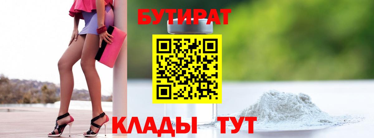 Лесосибирск  БУТИРАТ BDO 33%  БУТИРАТ  Вход с VPN 