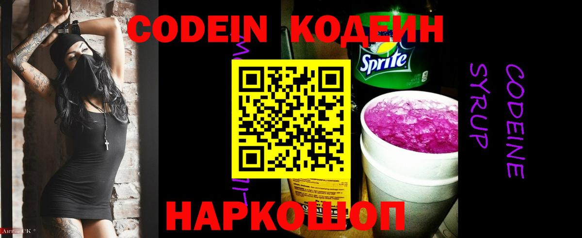 Кодеин Purple Drank Лесосибирск
